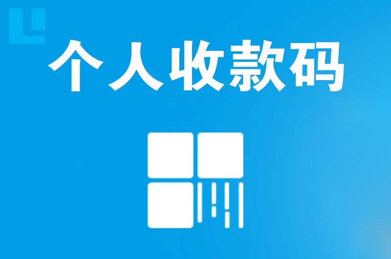 天涯拉卡拉个人收款码