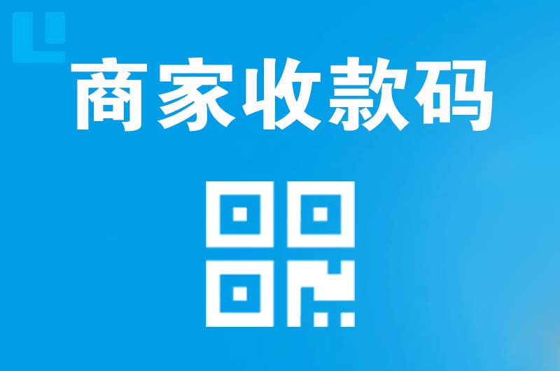 天涯拉卡拉商家收款码