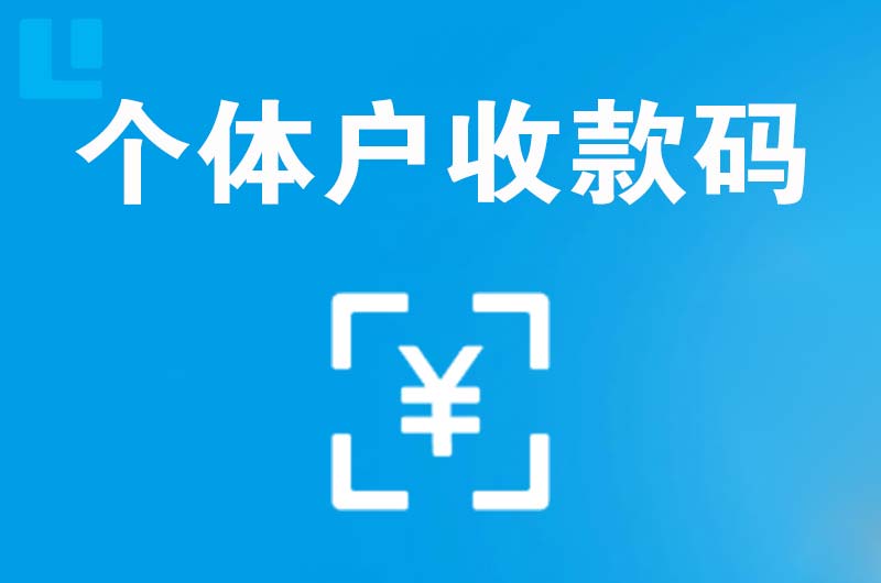 天涯拉卡拉个体户收款码