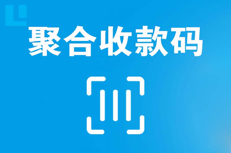 天涯拉卡拉聚合收款码